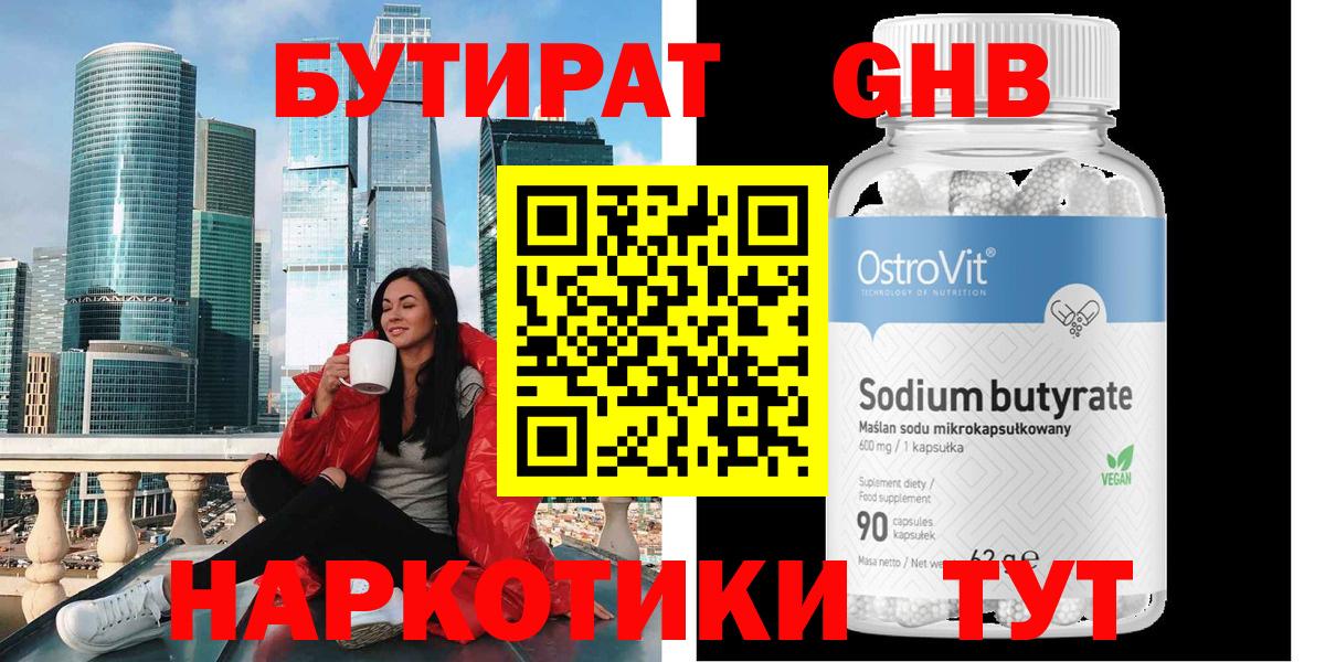БУТИРАТ  Бутират бутандиол  Вход с VPN  Сочи 