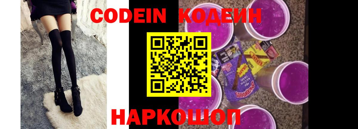 Codein Purple Drank  Вход с VPN  Сочи 